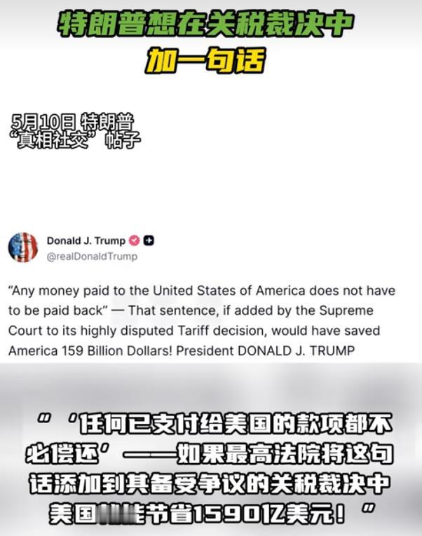 特朗普想在关税裁决中加一句话

当地时间5月10日，特朗普在自己的社交平台“真相