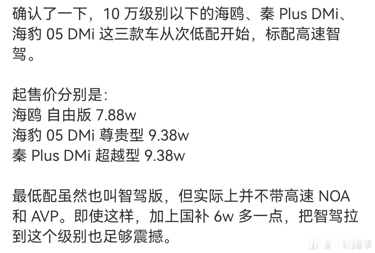 能把高速NOA下放到7.88和9.38已经不错了，真没必要把最低配也叫智驾版，结