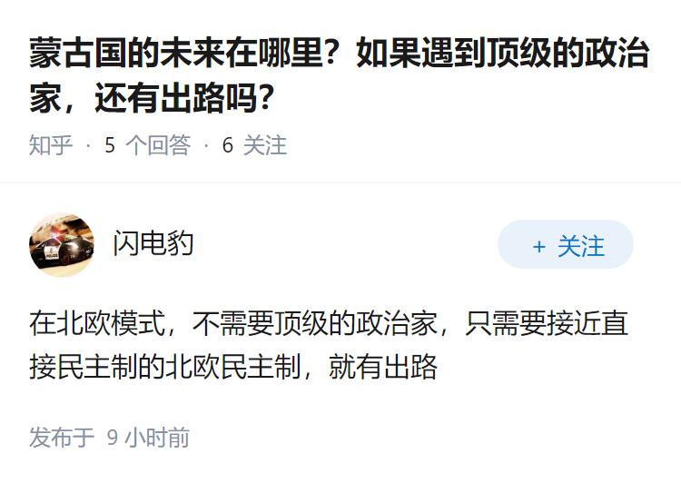 蒙古国的未来在哪里？如果遇到顶级的政治家，还有出路吗？