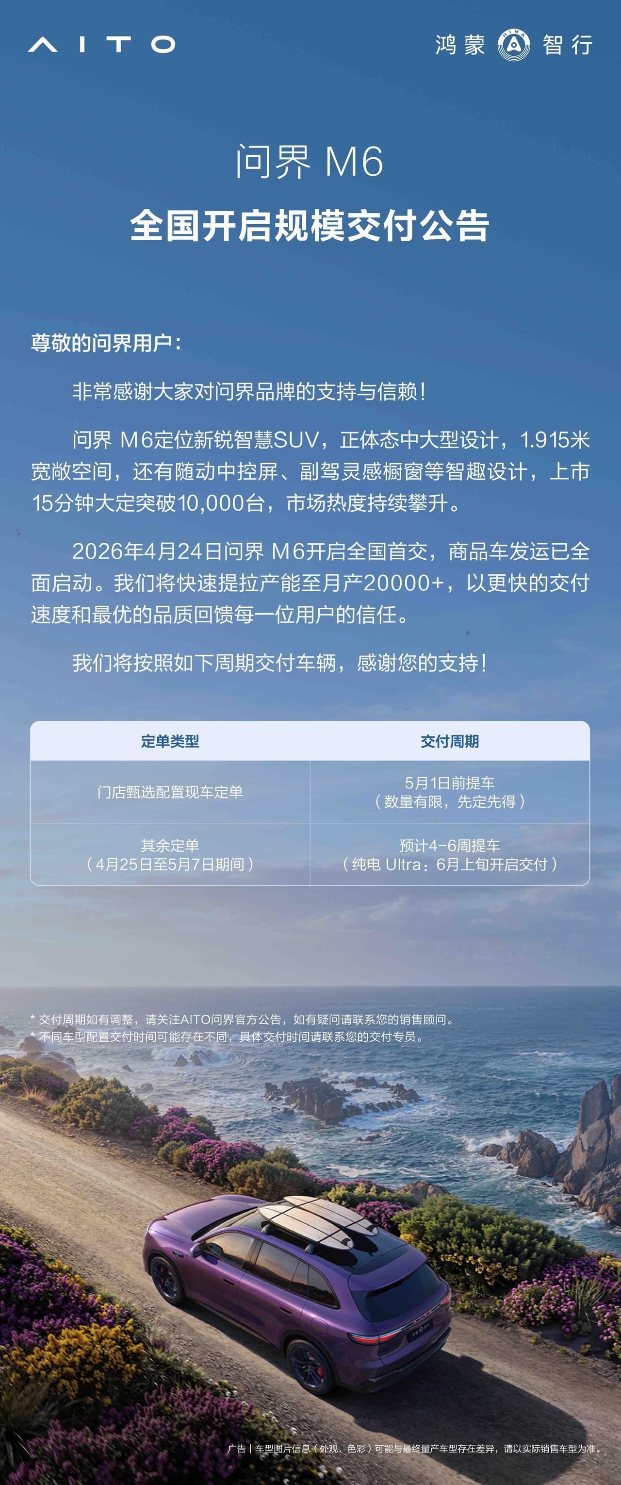 新锐智慧SUV问界M6于4月24日开启全国首交，商品车发运已全面启动。据悉，官方