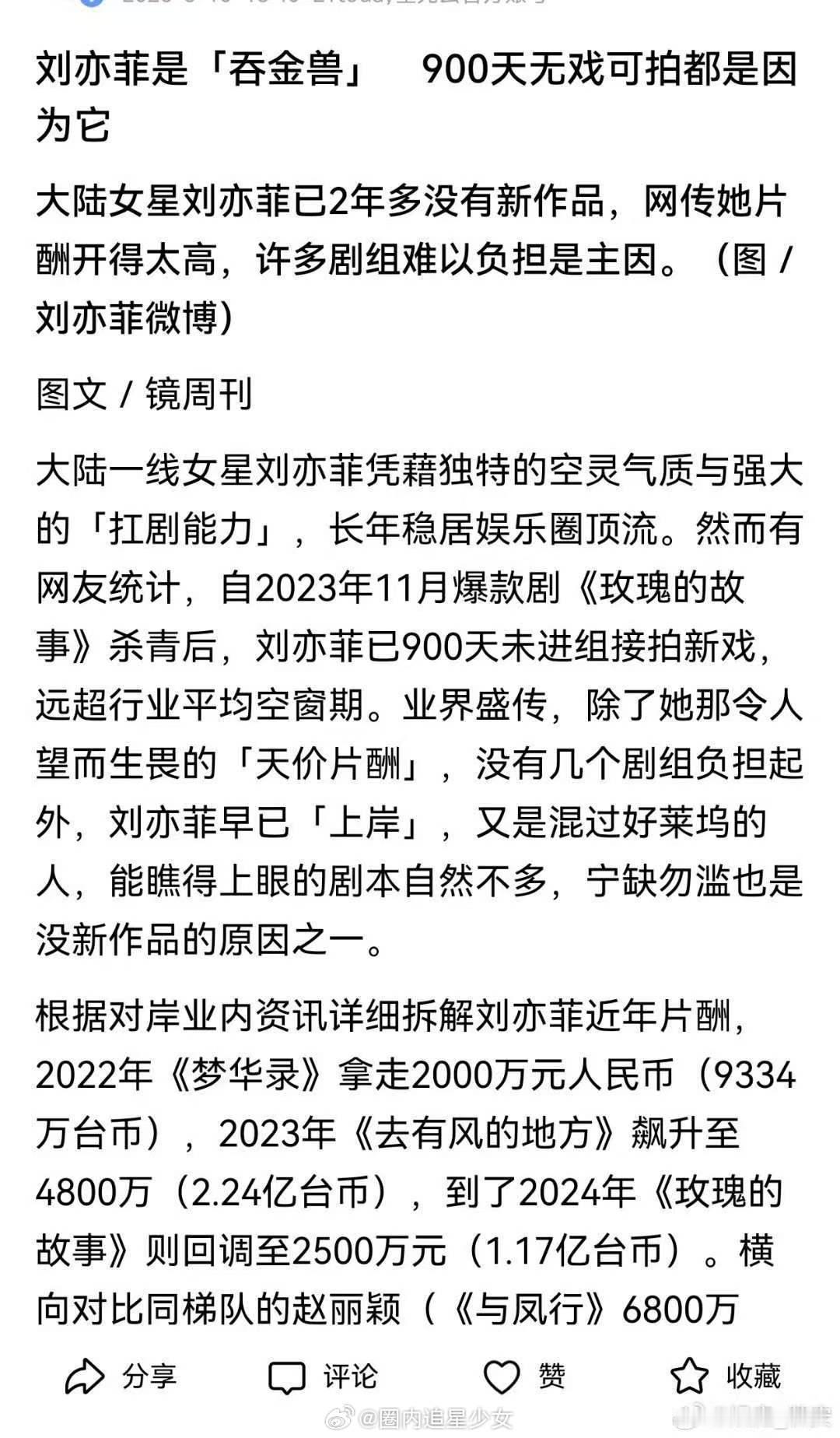 台媒称刘亦菲吞金兽曝刘亦菲900天未进组原因 时隔九百天未曾进组拍戏，外界热议不