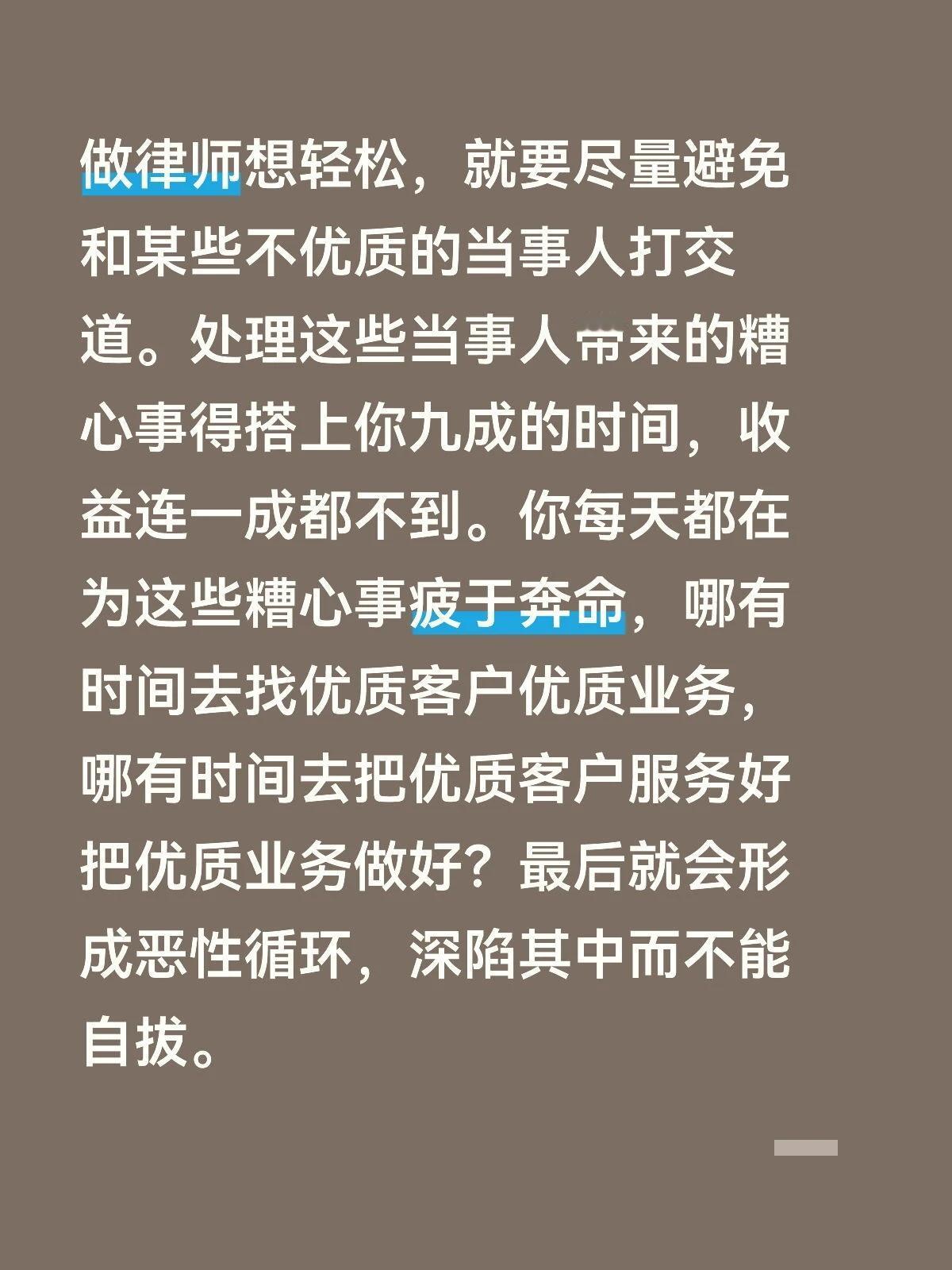 做律师想轻松，就要尽量避免和某些不优质的当事人打交道。处理这些当事人带来的糟心事