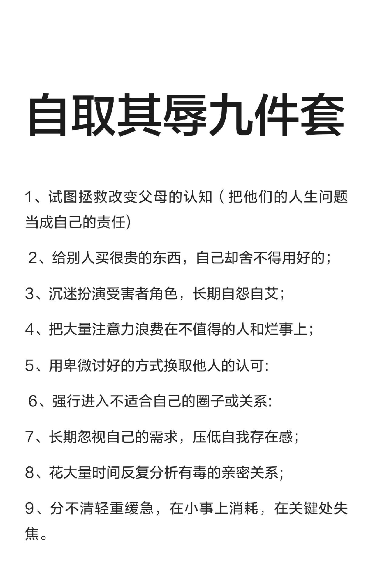 自取其辱九件套