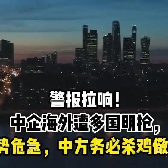 《警报拉响！中企海外遭多国明抢，形势危急，中方务必杀鸡儆猴！》         