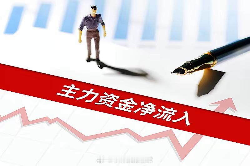 同花顺今日主力资金净流入前10的公司：第10名：长电科技净流入：11.20亿第9