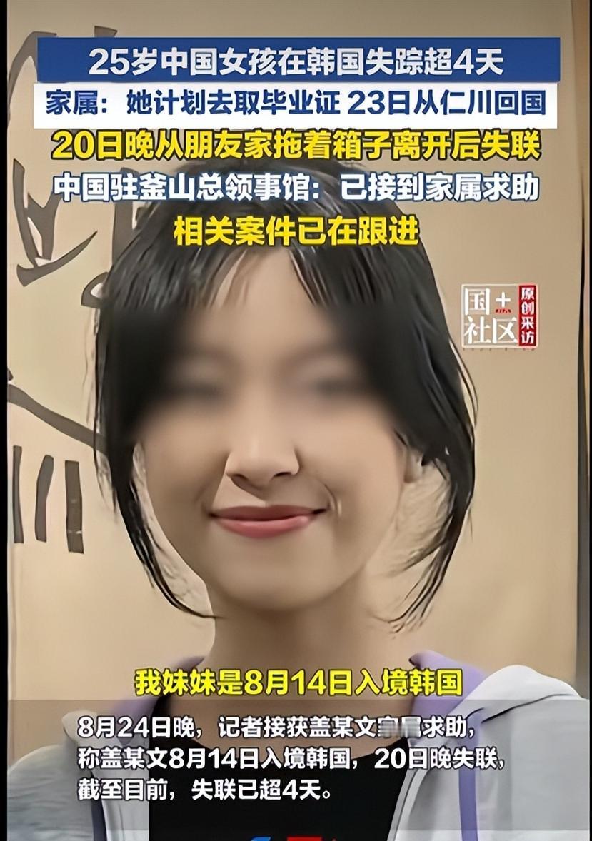 25岁中国女孩韩国失踪超5天！最让人无法接受的后续，还是来了。8月19日晚，25