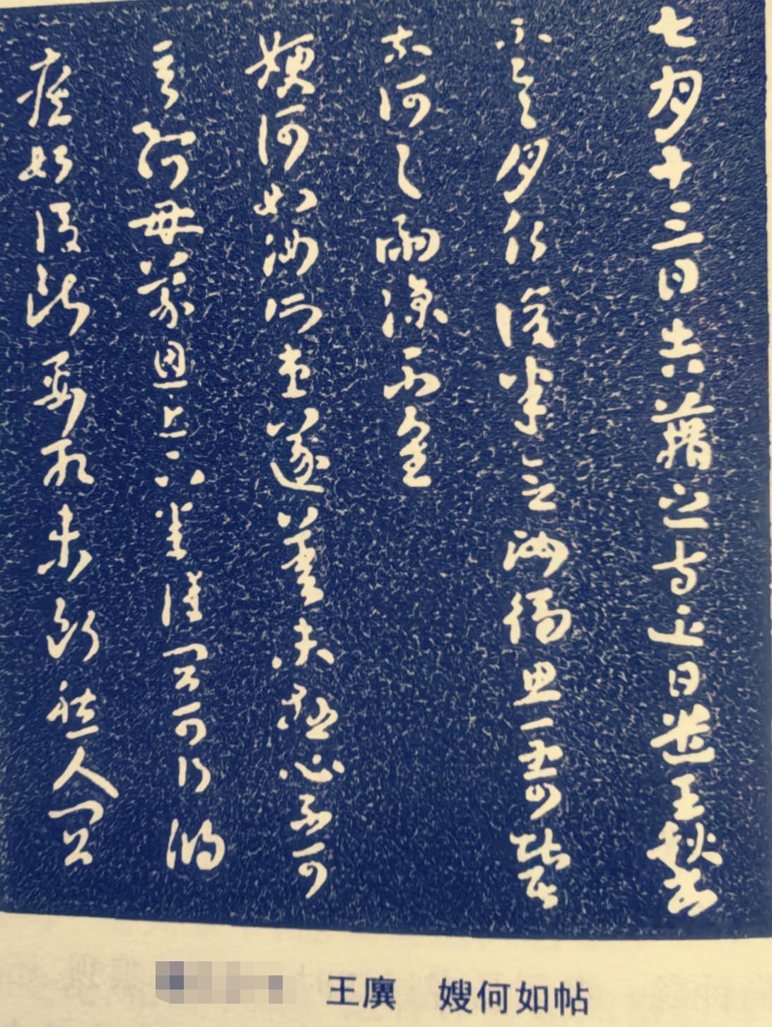 王羲之的《嫂安和帖》，真可谓纸短情长。它虽仅存刻本，还历经真伪之争，但动人力量丝