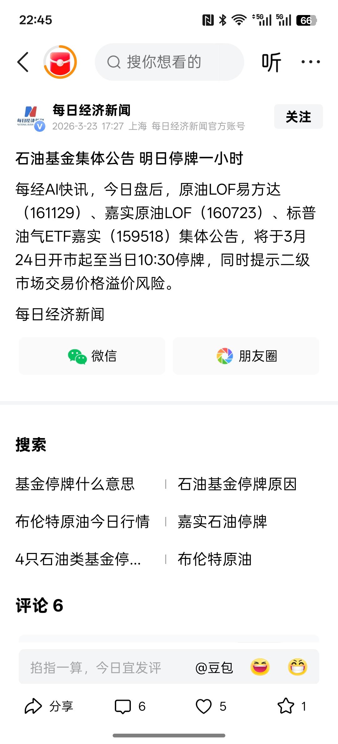 石油明天要开始下跌了，石油基金集体公告明天上午停牌一个小时，主要是提示二级市场交