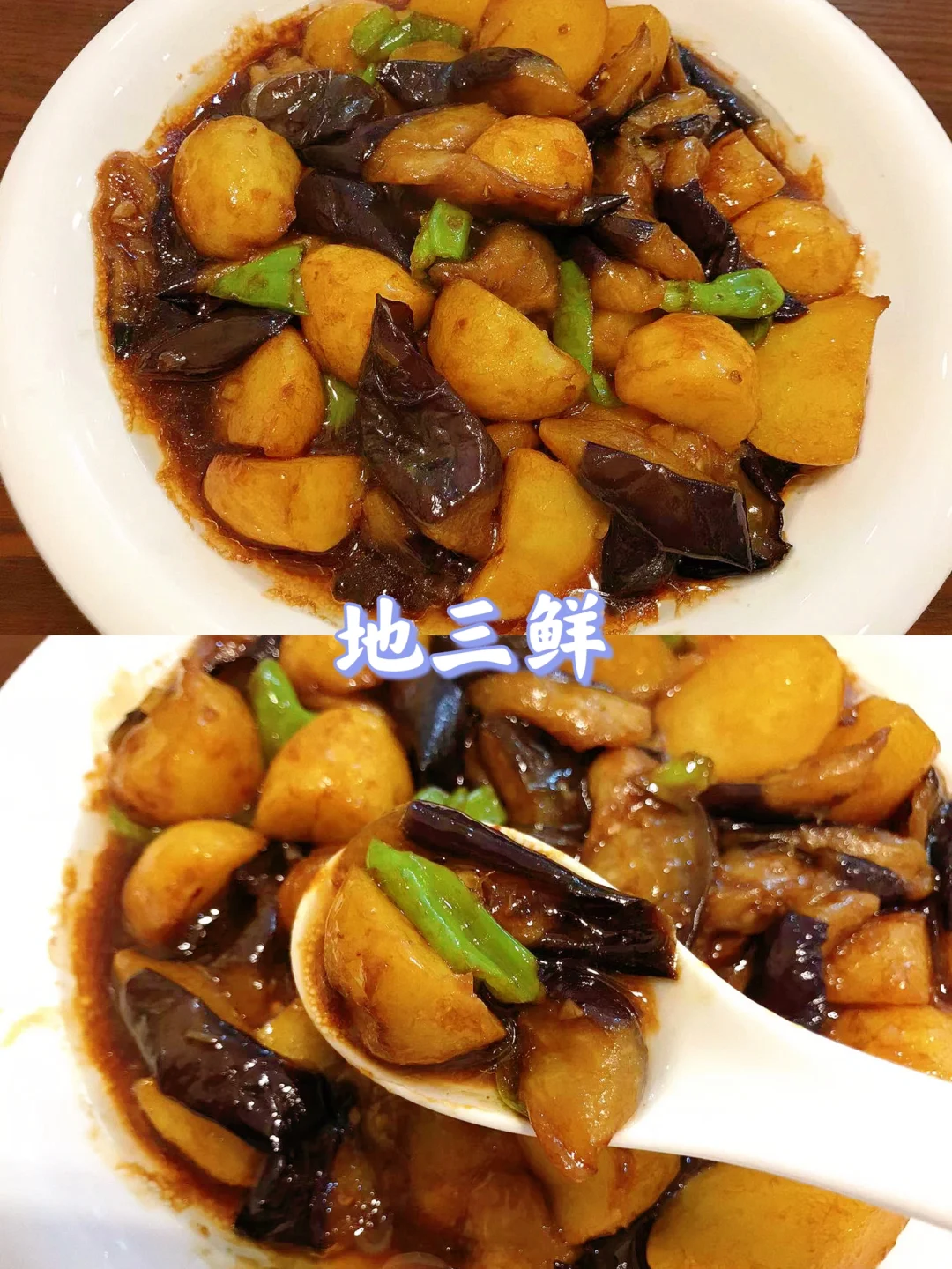 比肉还好吃😋|地三鲜！拌米饭真的绝了！