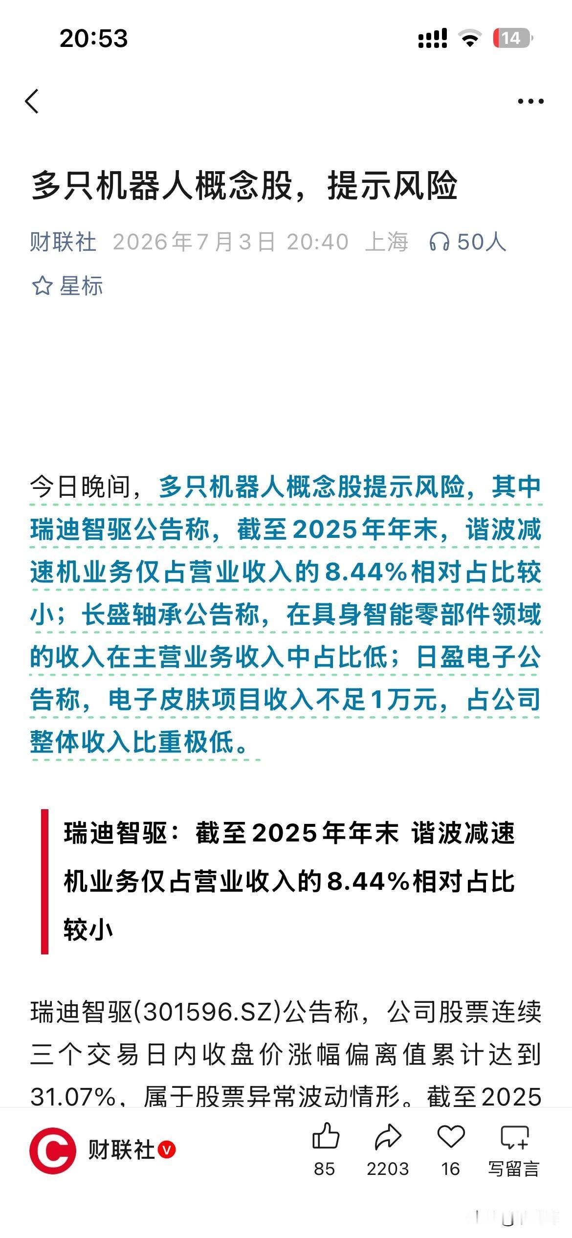 下周资金该回流科技了吧？
一，多只机器人概念股，提示风险，原因是机器人相关的营收