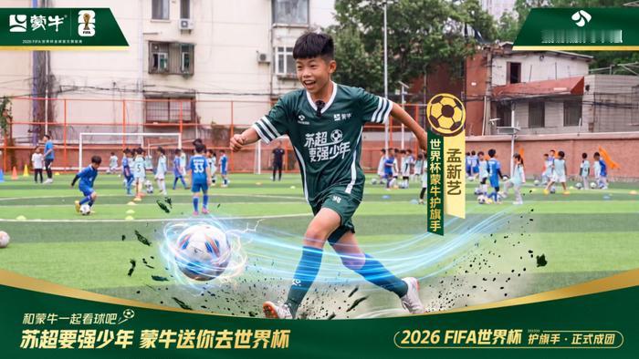 孟新艺，有了新角色，衷心祝贺空翻小哥！

2026美加墨世界杯决赛 蒙牛官方FI