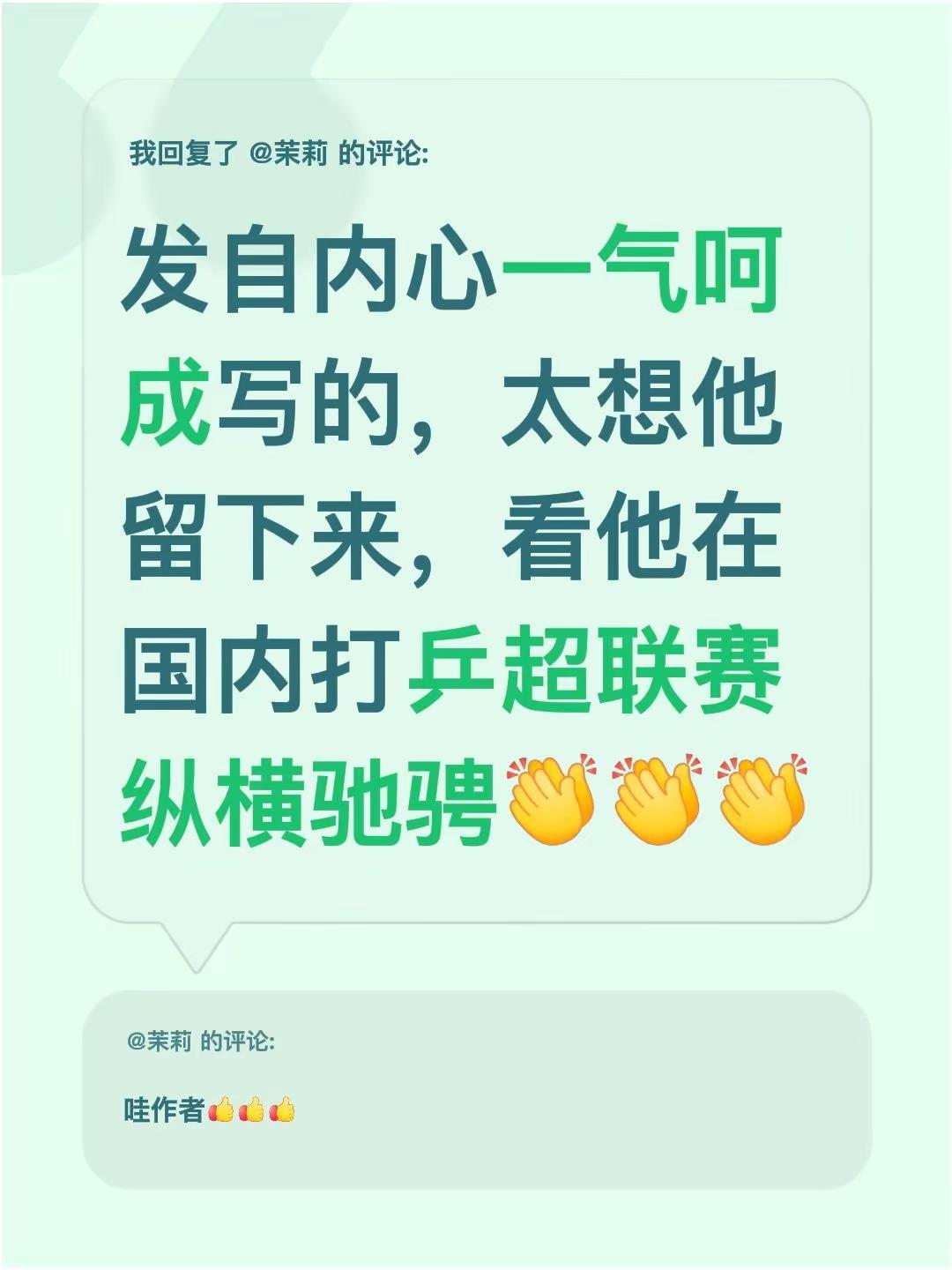 我回复了@茉莉 的评论：发自内心一气呵成写的，太想他留下来，看他在国内打乒超联赛