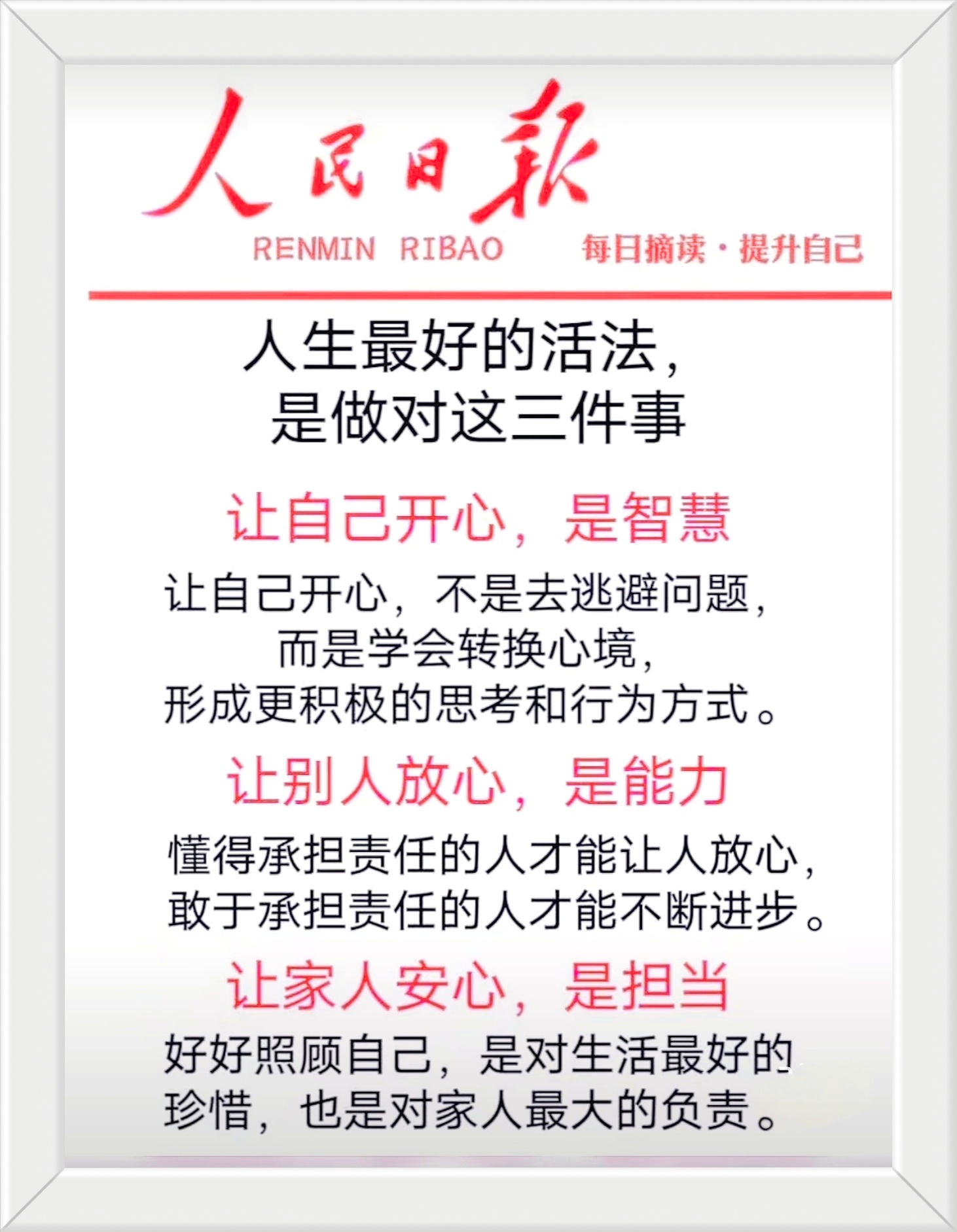 人生最好的活法，是做对这三件事：让自己开心，是智慧；让别人放心，是能力；让家人安