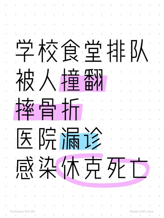 离谱，食堂排队被撞骨折后感染死亡