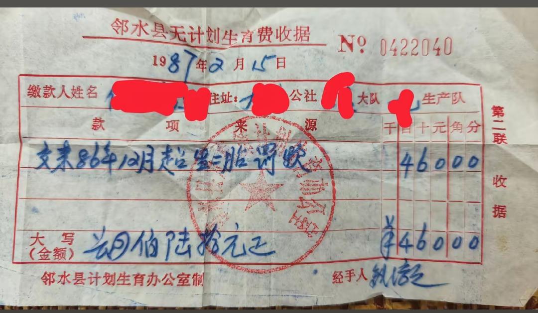 网友分享的特殊单据，计划生育时代的超生罚款！

这是一张来自于1987年的单据，