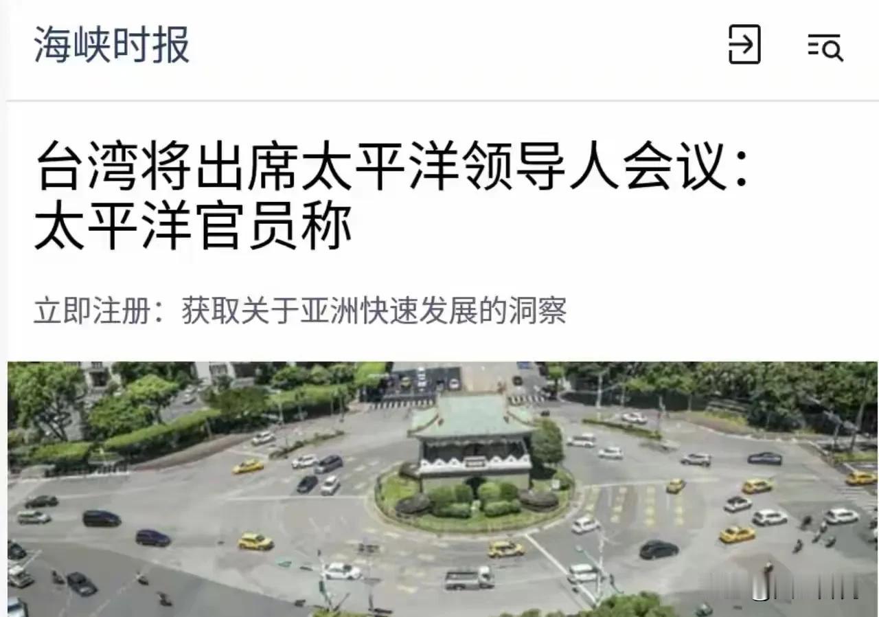 所谓“克服中方反对”不过话术包装，南太这场蹭会暗藏刻意操作
海峡时报报道宣称，太