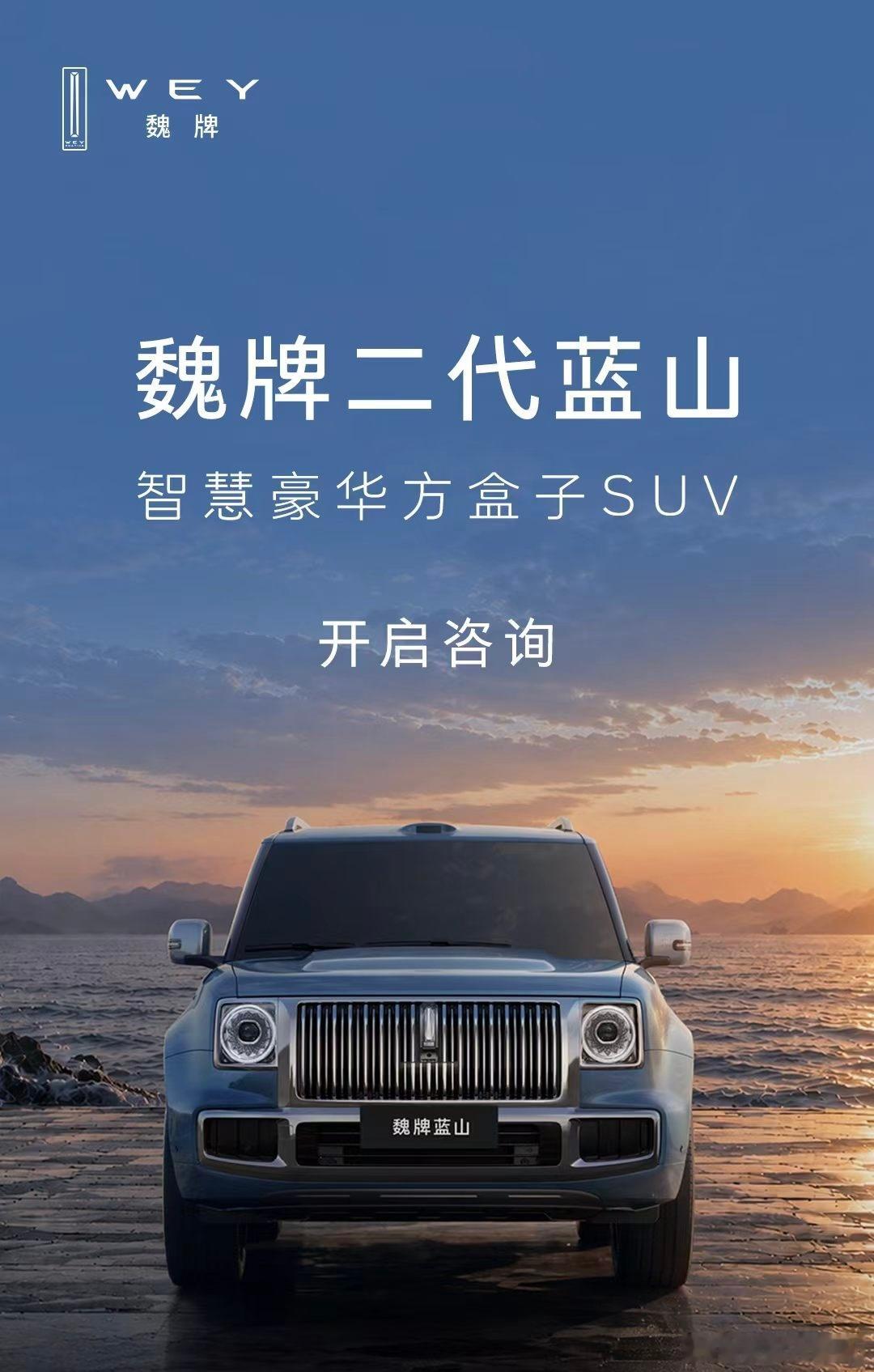二代蓝山动了。魏牌官宣：智慧豪华方盒子SUV——二代蓝山，咨询通道正式开启。这意
