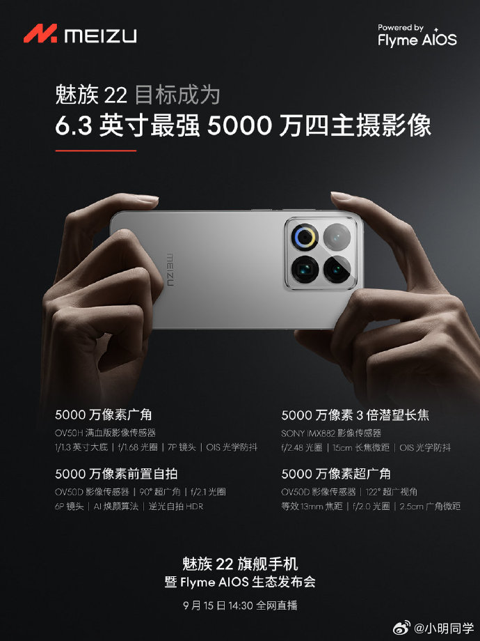 曾经那个小而美的魅族回来了，15号下午魅族22就会和大家见面了。不知道那个漂亮的