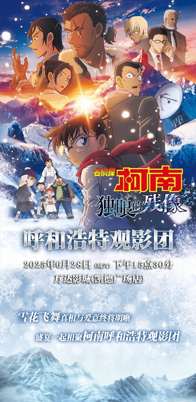 名侦探柯南独眼的残像柯南2025年剧场版 呼市名侦探柯南观影团正在招新，欢迎大家