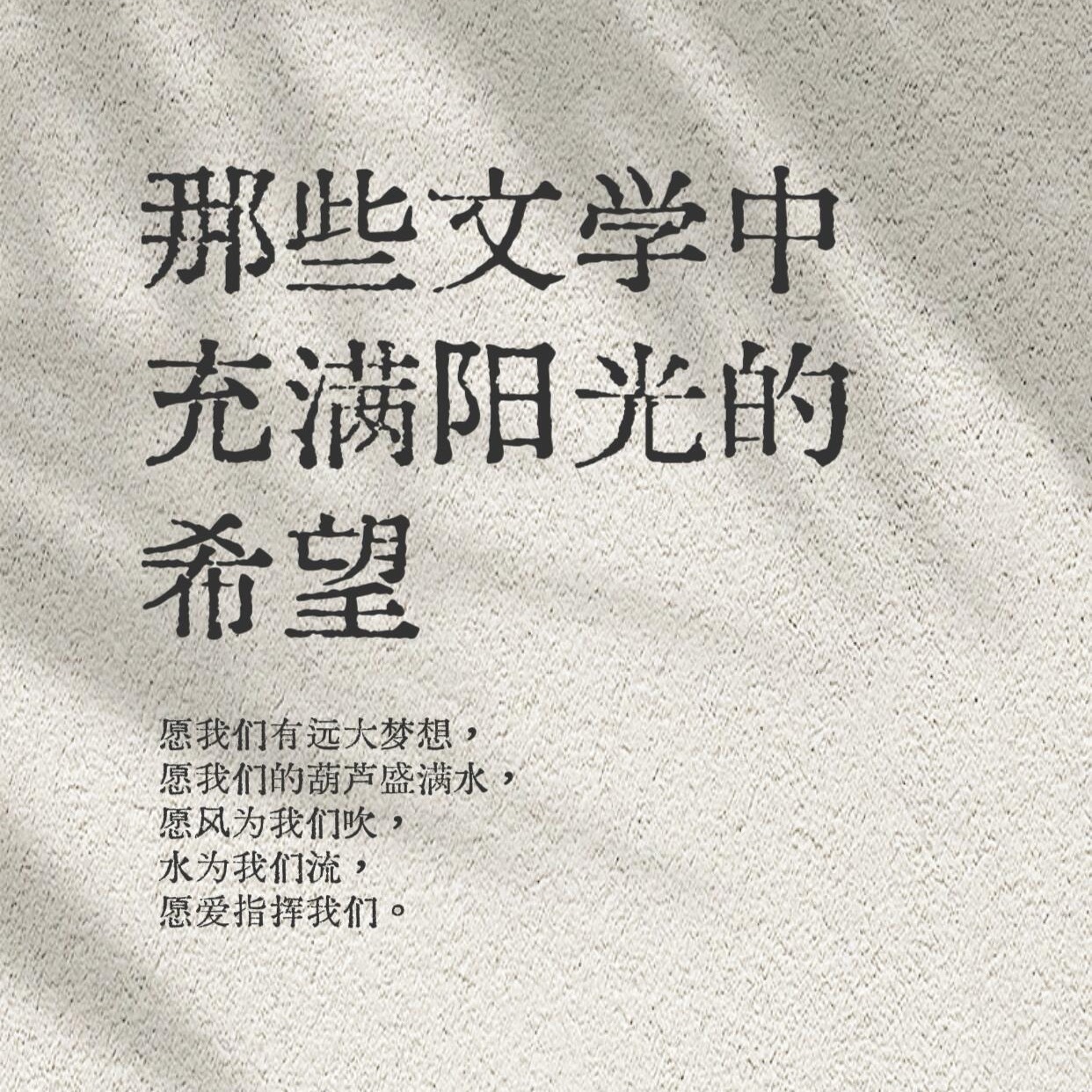 那些文学中充满阳光的希望 