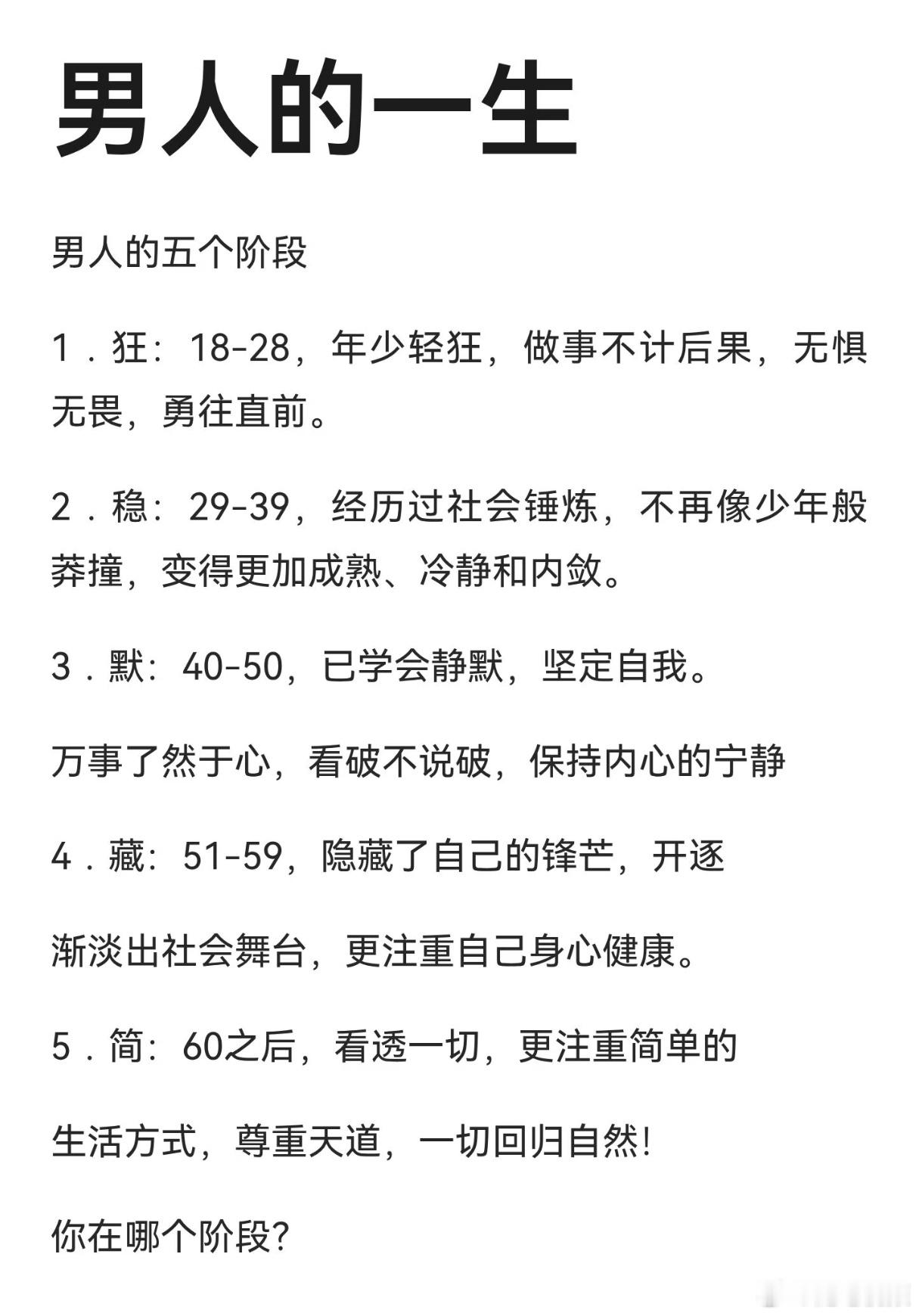 男人的一生，你在哪个阶段？ 
