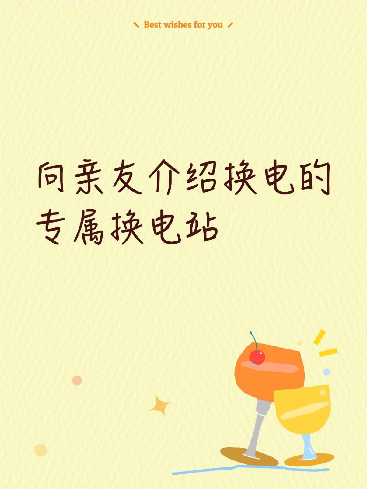 向亲友介绍换电的专属换电站
我不知道有没有像我这样的情况：购入蔚来纯电后，体验到