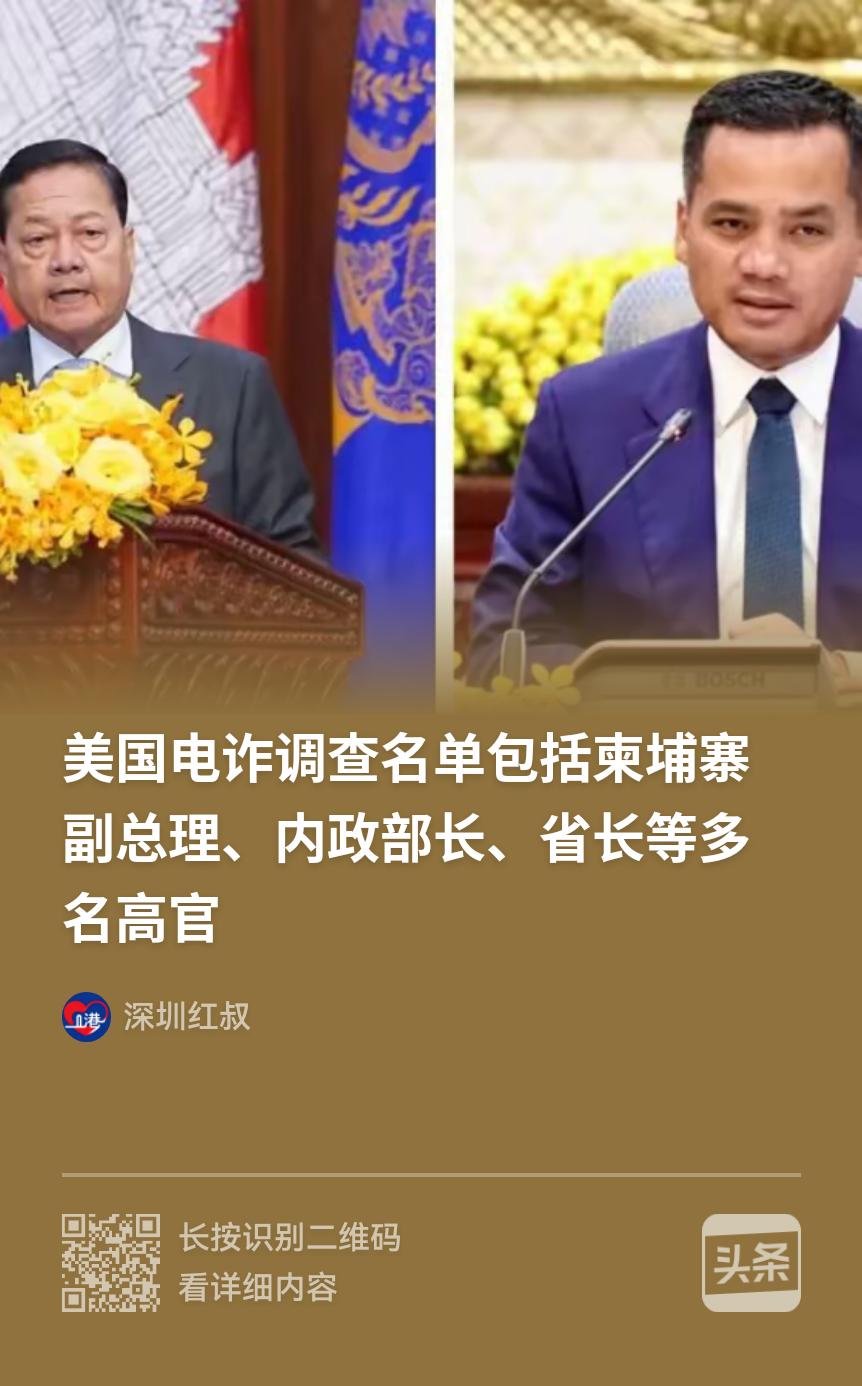 打击东南亚电诈，长袖善舞的“世界警察”要清算保护伞了。估计要从柬埔寨扯出一串大瓜