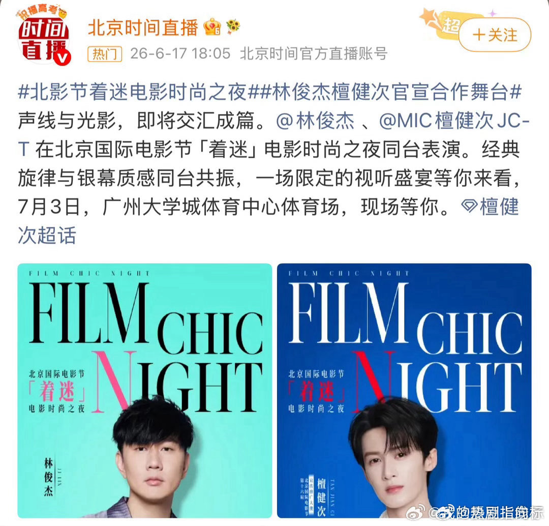 林俊杰檀健次惊喜合作舞台、林俊杰北影节着迷电影时尚之夜7月3日见围观下啦，林俊杰