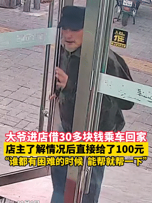安徽一大爷进店借30块钱乘车回家，称自己来这边找人，但对方已经去了安庆，身上只剩