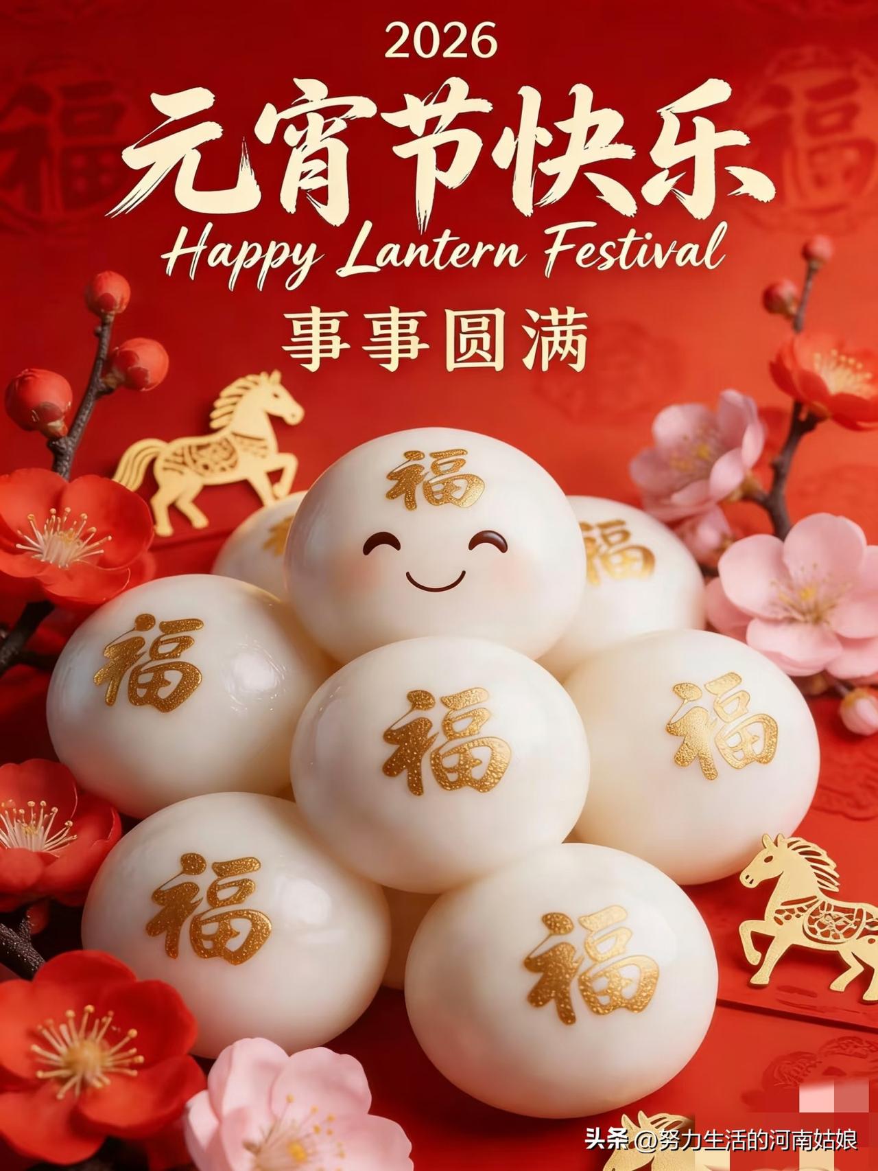 正月十五，早安吉祥！马踏春风送福来，花灯万盏映笑颜。愿你这一年：脚下有路，心中有