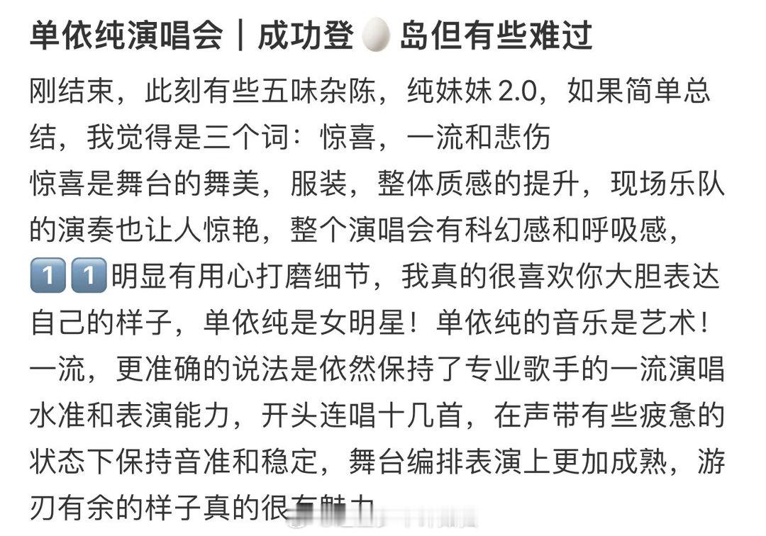 单依纯演唱路人口碑 武汉场首唱《纤维》，台下直接炸了。有人说“人的成长不过就是用
