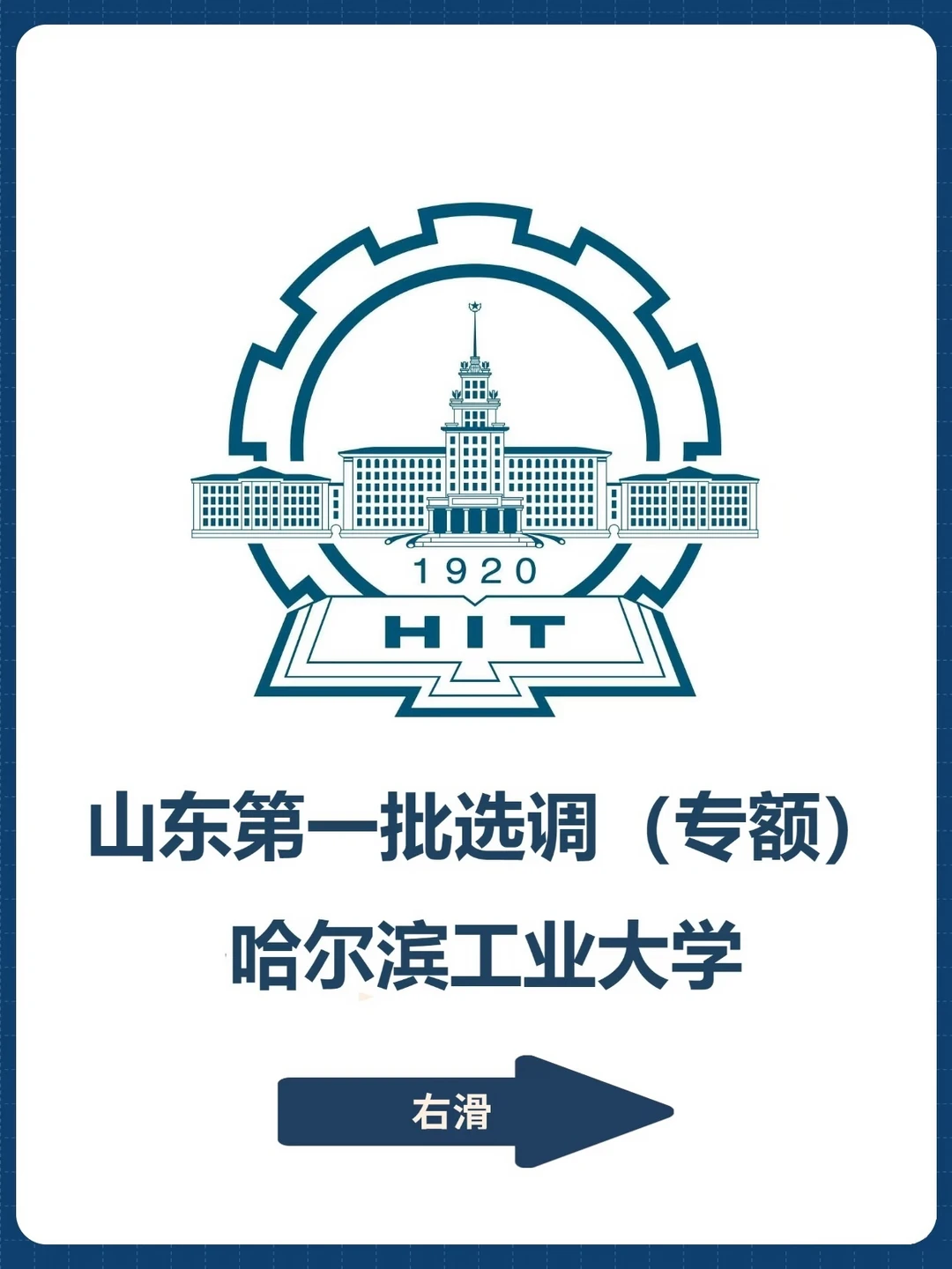 27山东第一批专额定向选调：哈工大篇