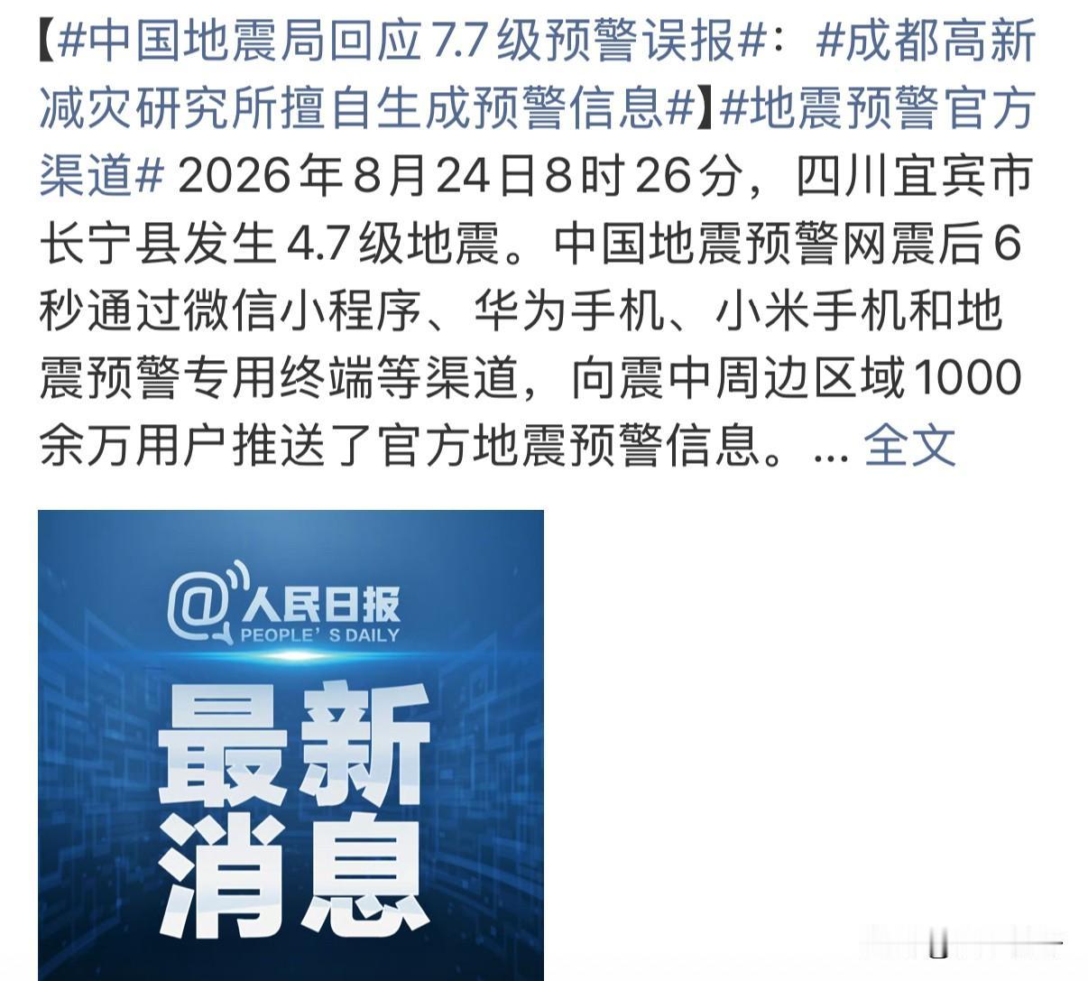 长宁误报事件：普通人最朴素的期待，只是地震来临时能收到预警

8月24日四川长宁
