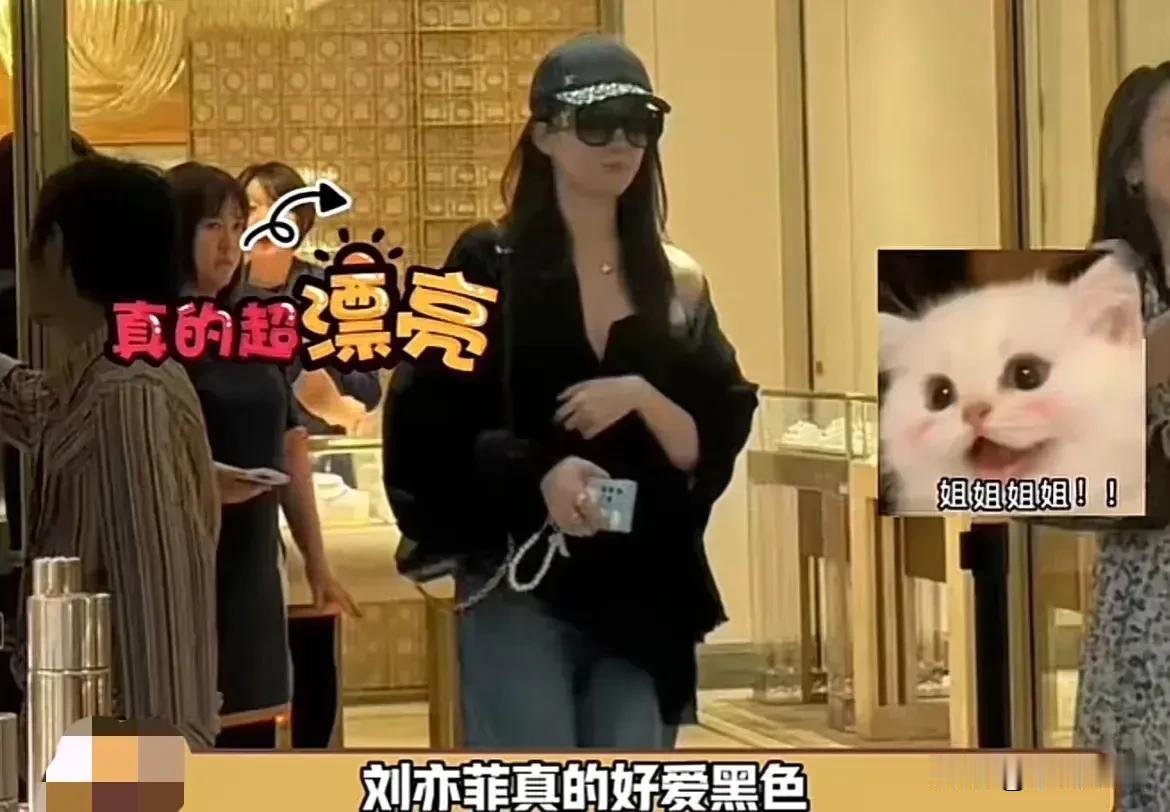 刘亦菲逛街被拍，戴着黑色棒球帽，身穿黑色上衣搭配牛仔裤，整体造型休闲大方，特别减