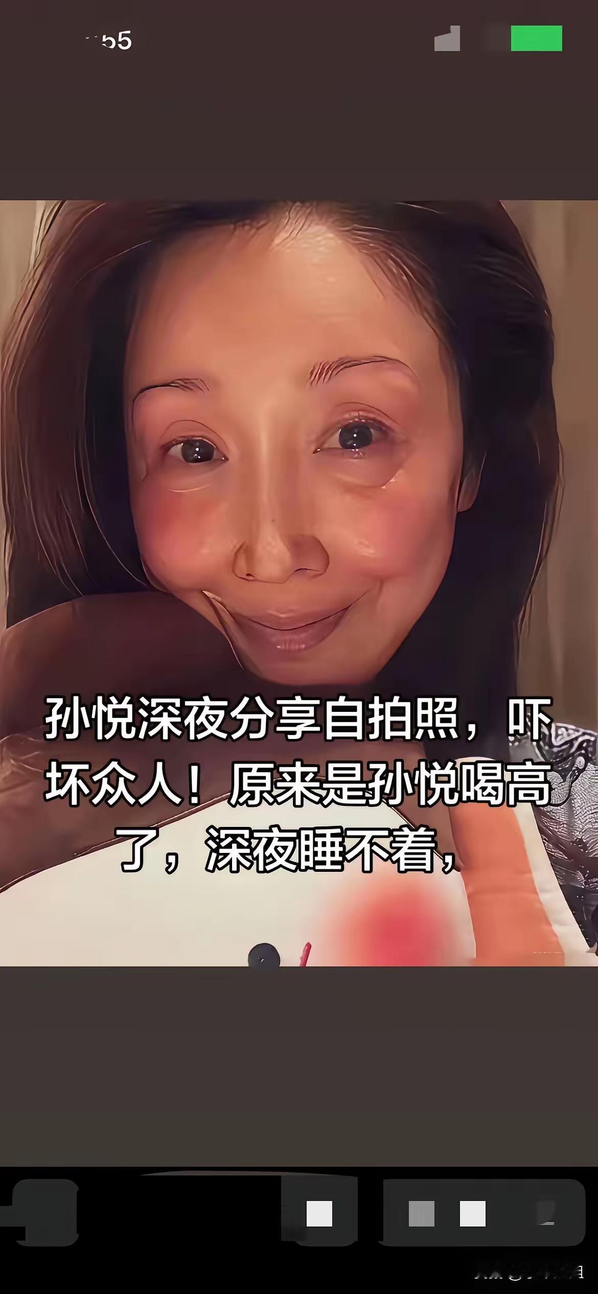 孙悦深夜酒后晒出自拍照，网友纷纷调侃，状态老得惊人。
这张脸初看确实有些违和，可