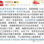 6名学生溺亡事件家属发声7 月 23 日，一则令人痛心的消息传来，东北大学 6 