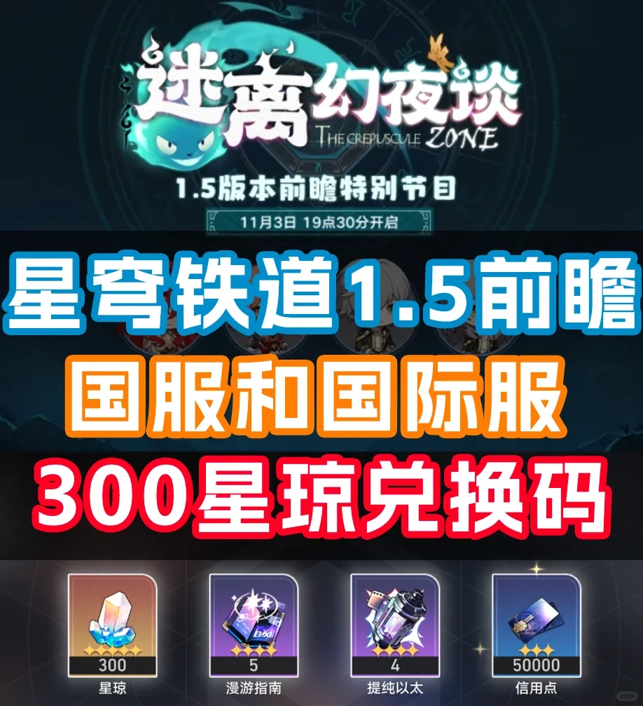 崩坏星穹铁道【300星琼兑换码】1.5版本前瞻