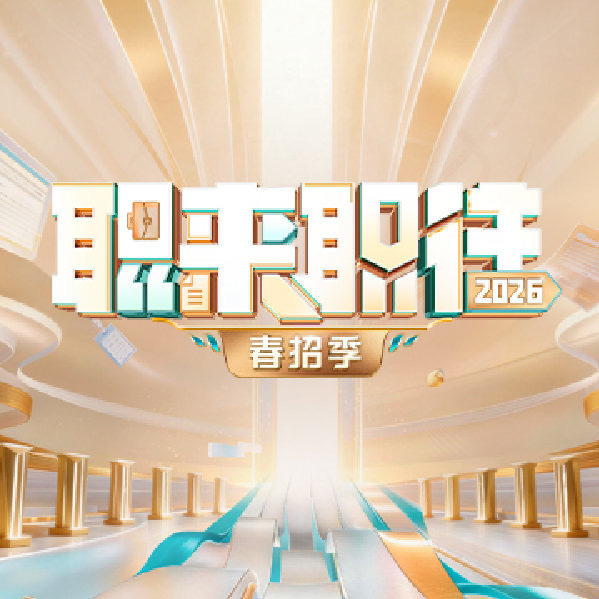 职来职往2026进东南大学校园职来职往2026进东南大学校园啦！三大名企行业大咖