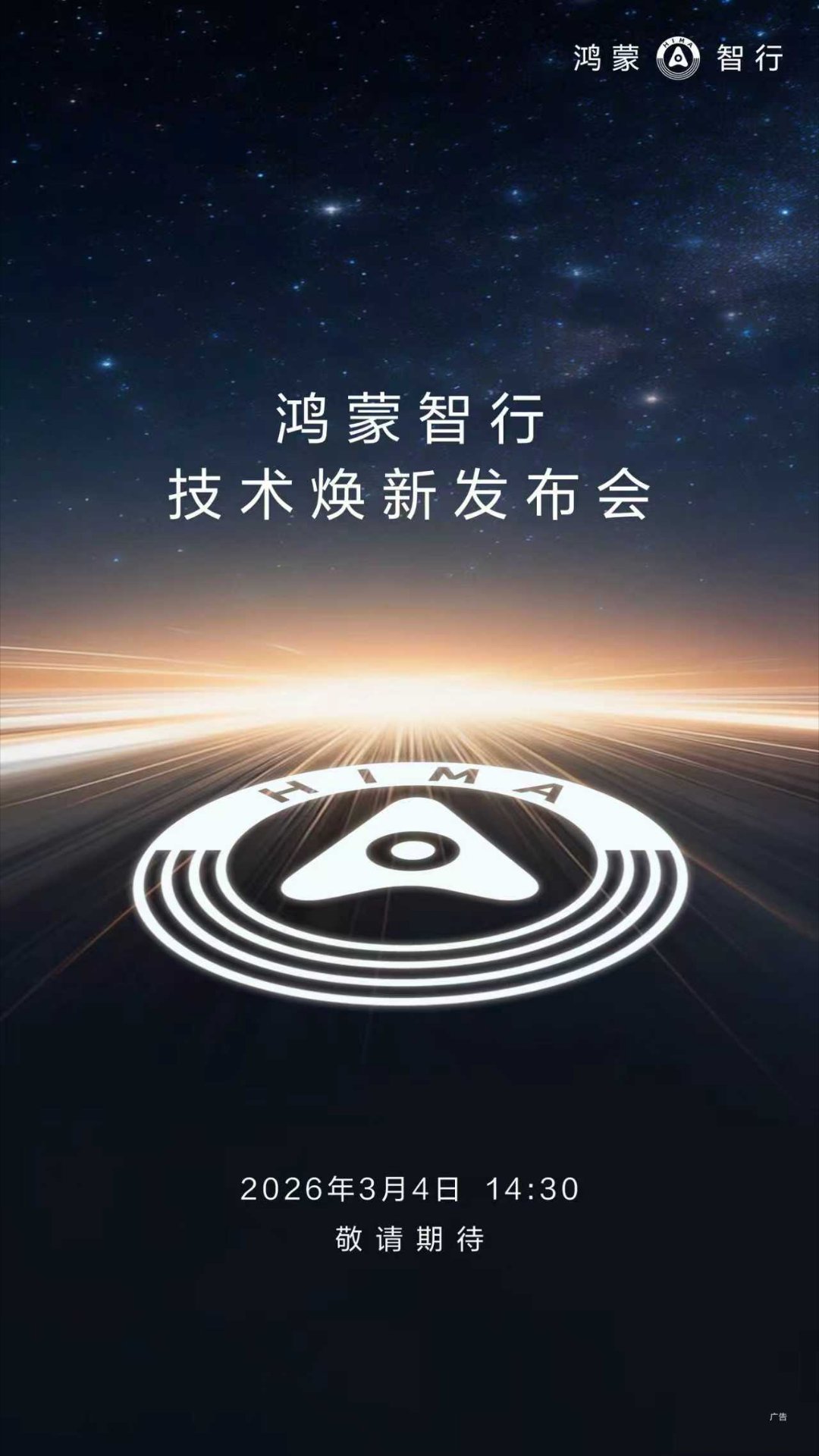 鸿蒙智行技术焕新发布会定档3月4日蒙智行的开年首场发布会，定档3月4日，看来又有