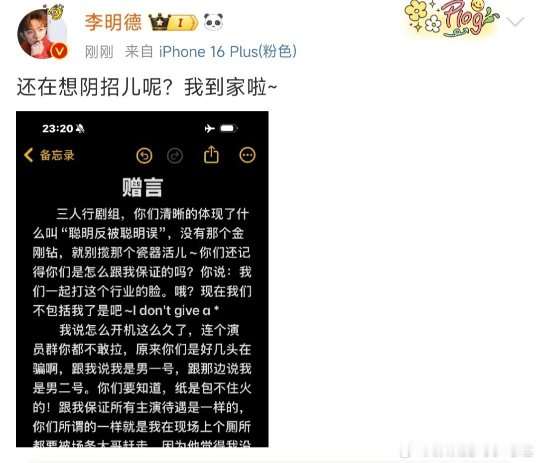 李明德发博：“还在想阴招儿呢？”这是刚到家看到剧组发的声明了吧，那么这“赠言”备