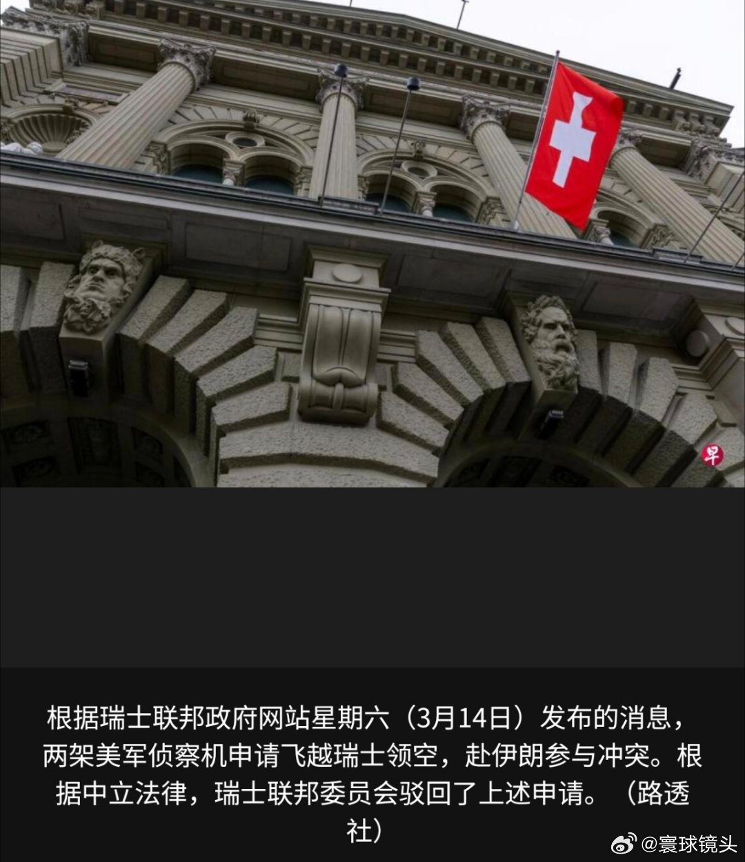 寰球镜头美以伊冲突 瑞士当局拒绝涉伊朗战事的两架美国军机飞越领空的请求。海外新鲜