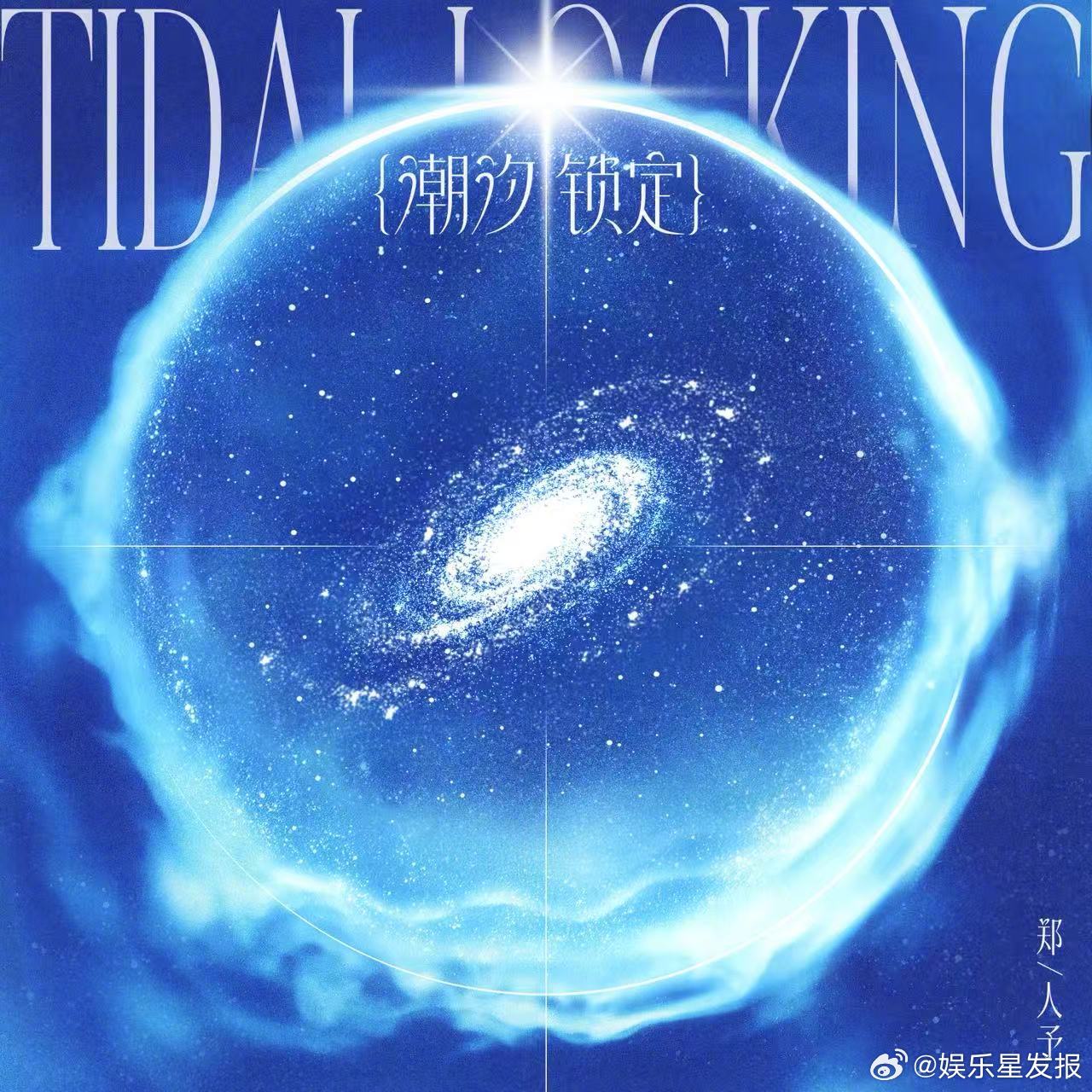 郑人予新歌潮汐锁定 潮汐相遇，歌声回响。新歌《潮汐锁定》上线，旋律之间，皆是共同