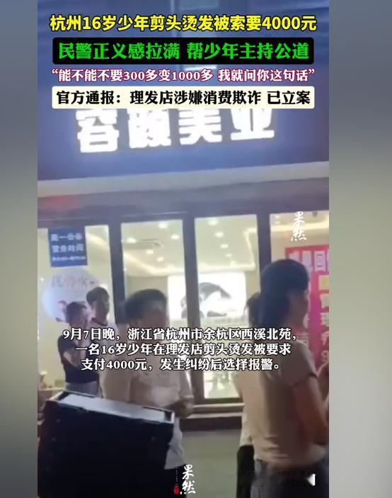 16岁少年剪发烫头被索要4000元！9月7日晚上，杭州市余杭区一名16岁的少年在