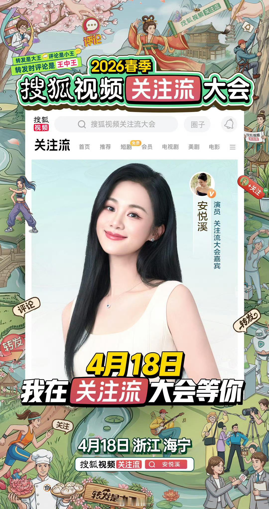 2026春季搜狐视频关注流大会 明星阵容官宣进行时！一起来看看今年的关注流大会都