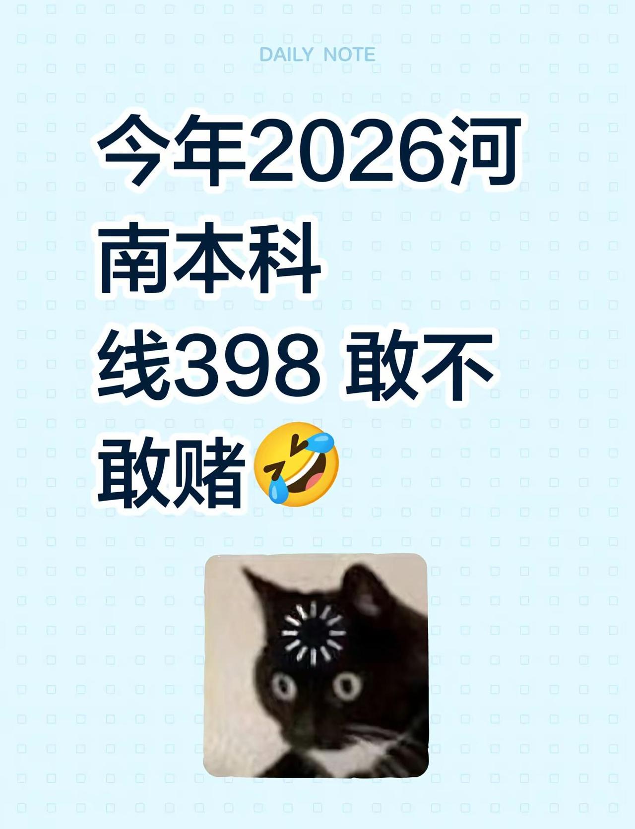 今年2026河南本科线398 敢不敢赌🤣河南省高考分数线 河南高考最低分数线 