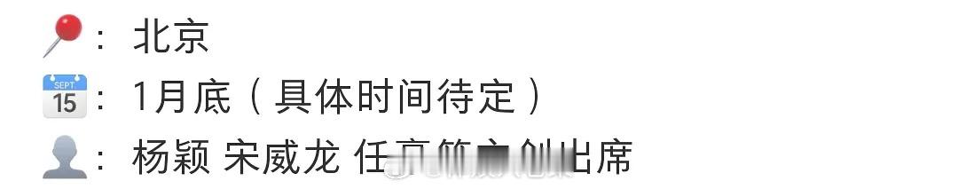 相思令  相思令要在北京开发布会，杨颖 宋威龙 任豪等主创出席，网传20号左右空