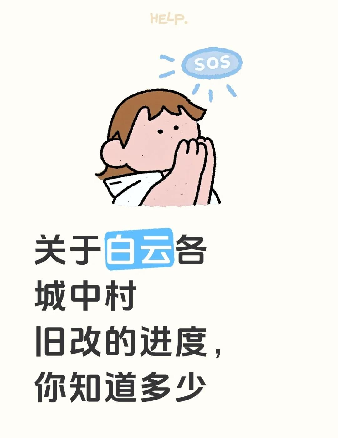 关于白云各城中村旧改的进度，你知道多少城中村改造 城市和农村 老城区改造 老旧房