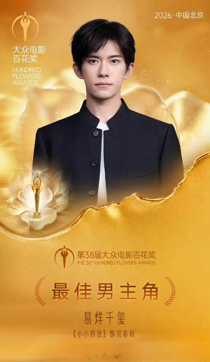 易烊千玺百花奖最佳男主偏偏你最争气这才真的是青年偶像！！！ 