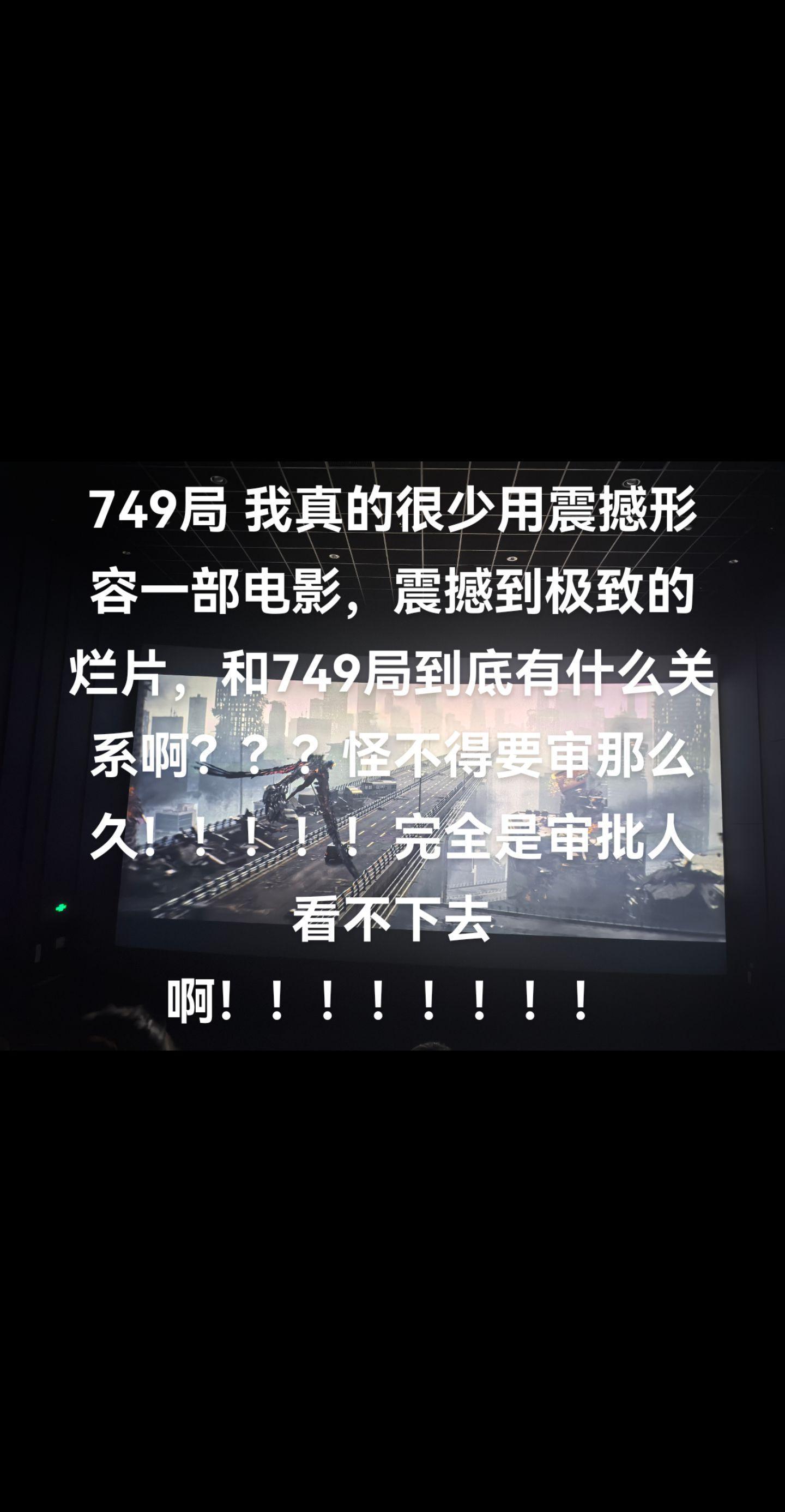 怪不得749局要审那么久！！!!完全是审批人看不下去啊！！!!!!!! ​​​