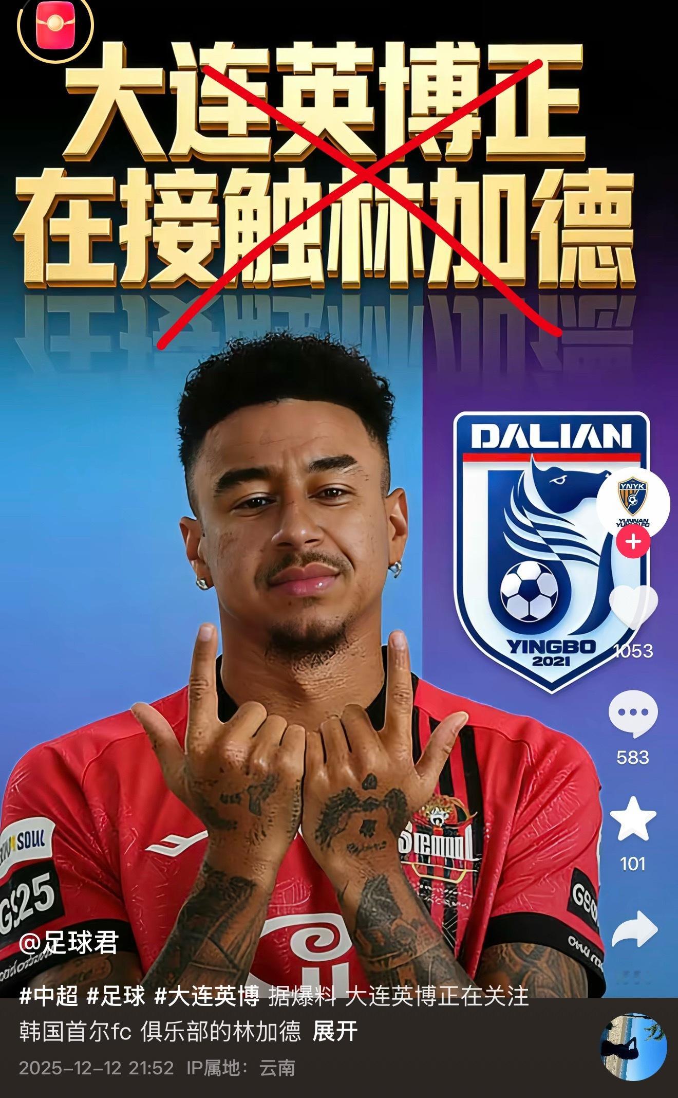 大连英博中超联赛 直播间被问的最多的两个问题。。大连英博没接触过林加德李昂100